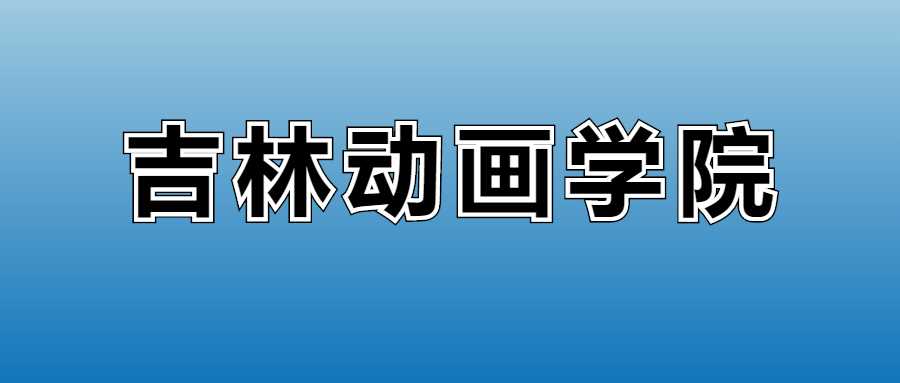 吉林动画学院2025学费：各专业收费标准与缴费时间