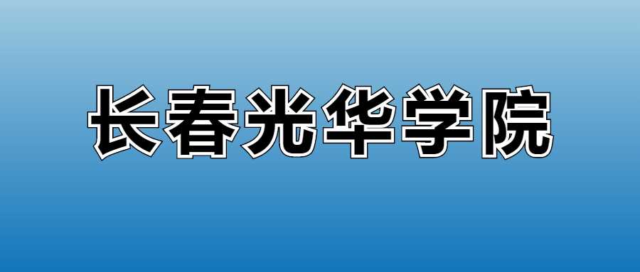 长春光华学院2025学费：各专业收费标准全公开