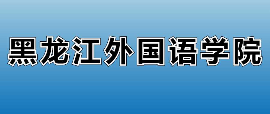2025黑龙江外国语学院收费表：各专业学费最新标准详解