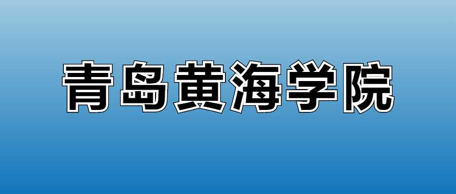 2025青岛黄海学院收费表：各专业最新学费标准全面更新
