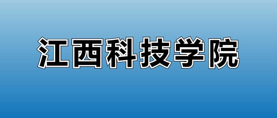 江西科技学院2025学费：各专业收费标准与缴费时间