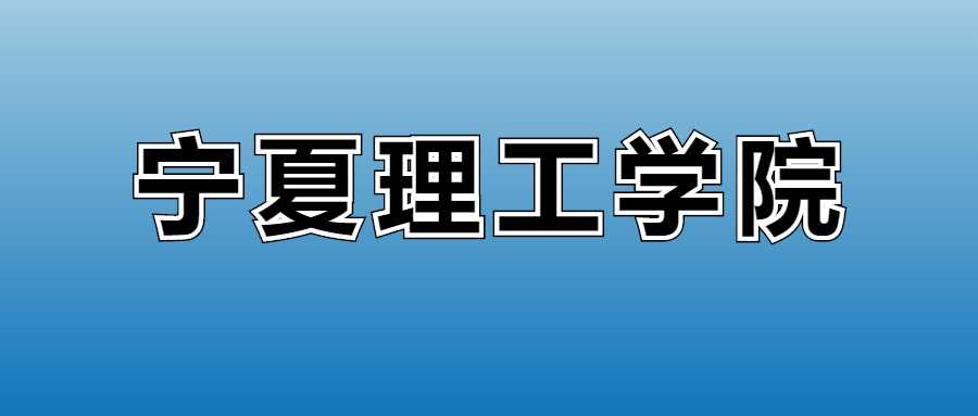 宁夏理工2025学费：各专业收费标准提前看