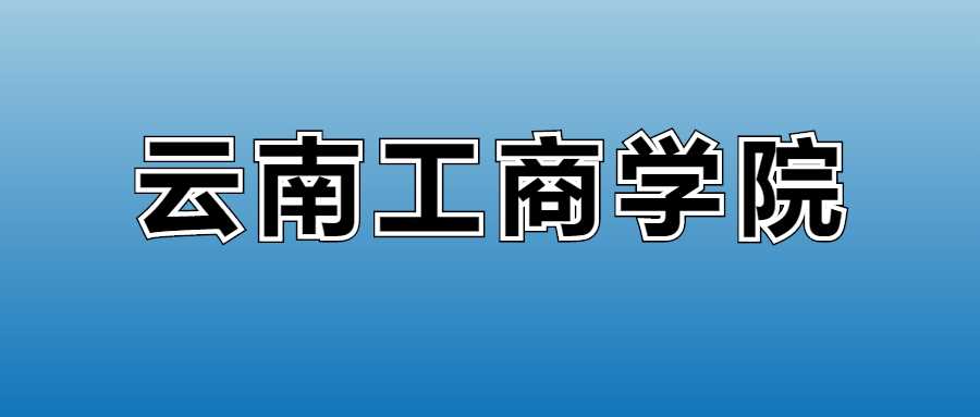 2025云南工商学院学费表：各专业最新收费标准与缴费提醒