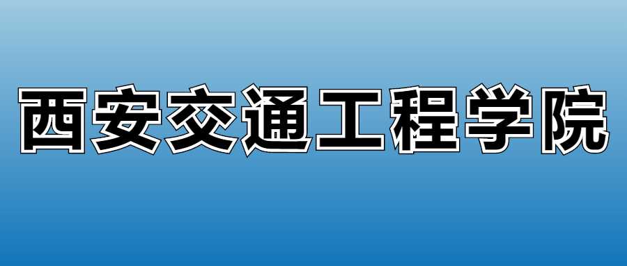 西安交通工程学院2025各专业学费标准与收费明细