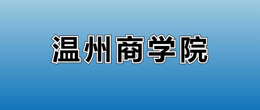 温州商学院2025收费表：各专业学费及缴费须知详解