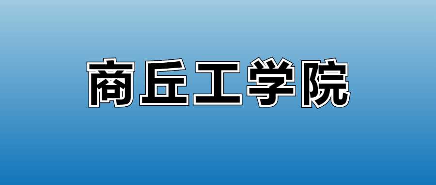 商丘工学院2025收费标准：各专业学费明细提前看