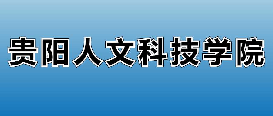 贵阳人文科技2025学费：各专业收费与缴费须知