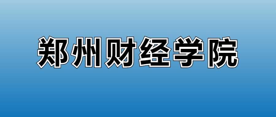 郑州财经学院2025学费：各专业收费标准全表