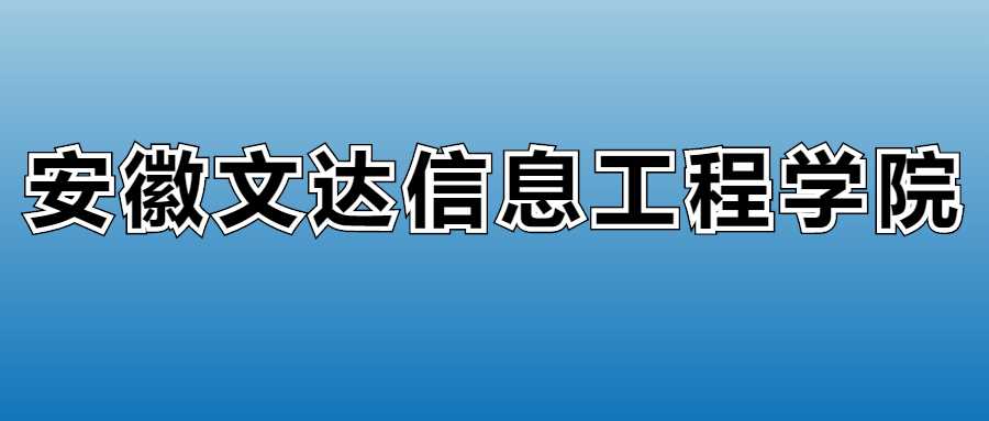 安徽文达信息工程学院2025各专业学费标准
