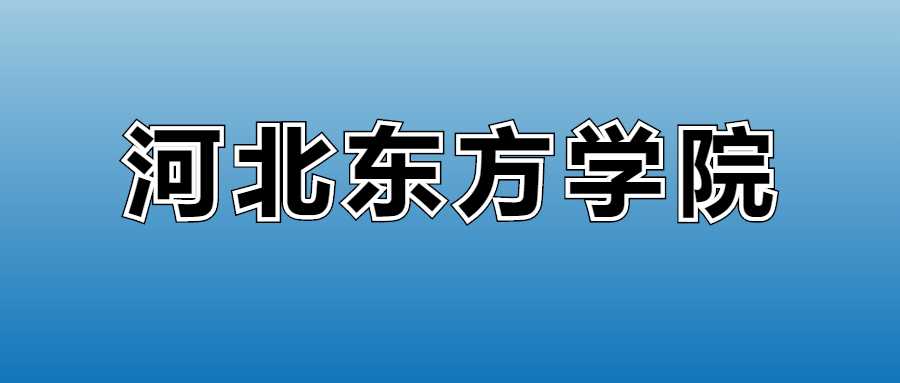 河北东方学院2025学费标准：各专业收费提前查