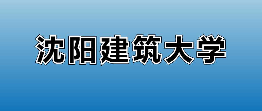 沈阳建筑大学2025各专业学费：公办工科收费标准全公开