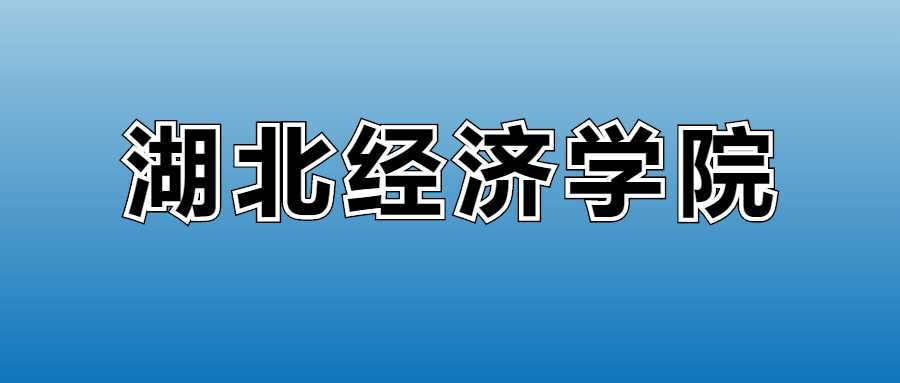 2025湖北经济学院学费标准：各专业收费明细与缴费须知