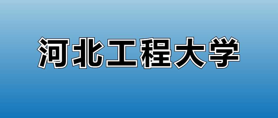 河北工程大学2025学费表：各专业收费标准与缴费须知