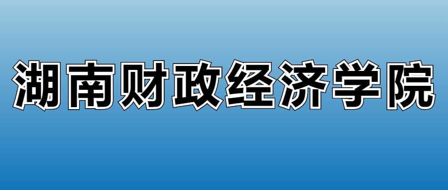 湖南财政经济学院2025学费表：各专业收费标准提前看