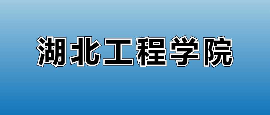 湖北工程2025学费：各专业收费标准与缴费时间