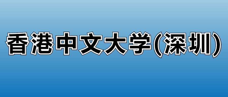 港中大深圳2025学费：各专业收费标准与缴费时间