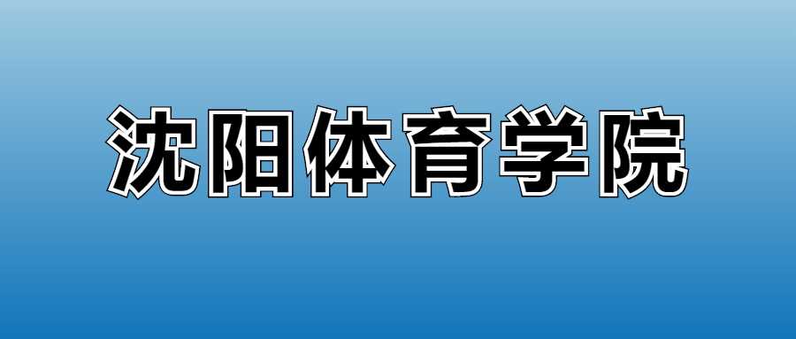 沈阳体育学院2025各专业学费标准全公布，提前算好账