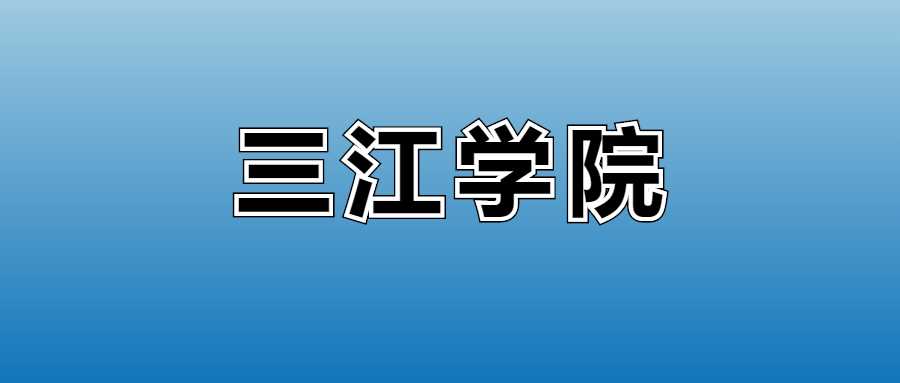 三江学院2025学费公布：各专业收费标准与缴费须知
