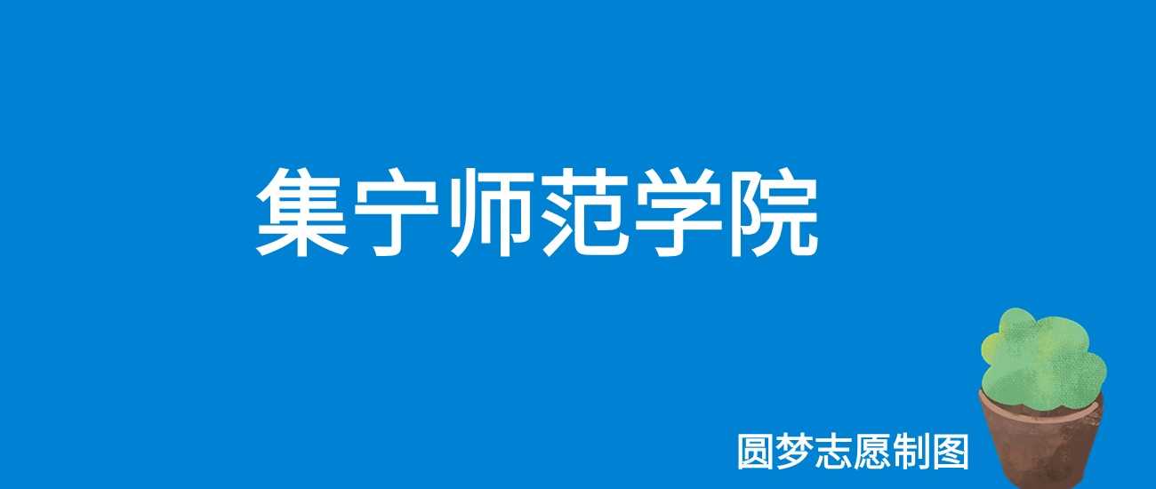 集宁师范2024各省最低分：录取线及位次速查