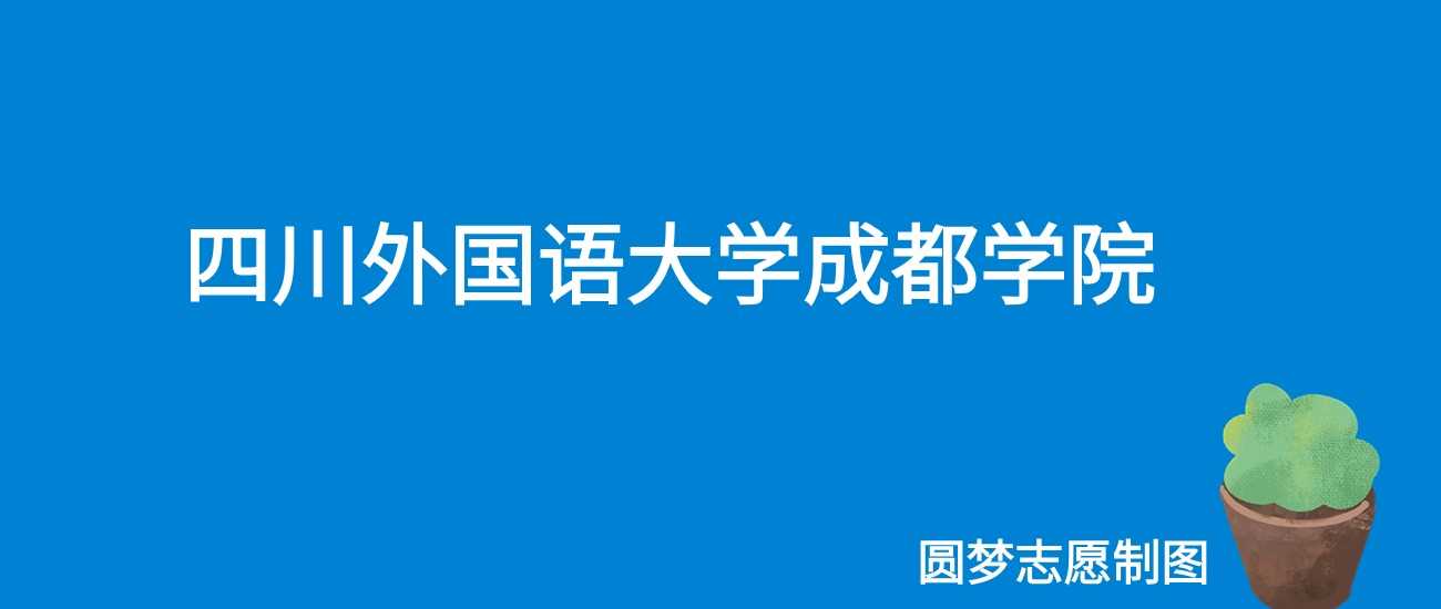 成都外国语学院2025门槛预测：往年最低153分可录