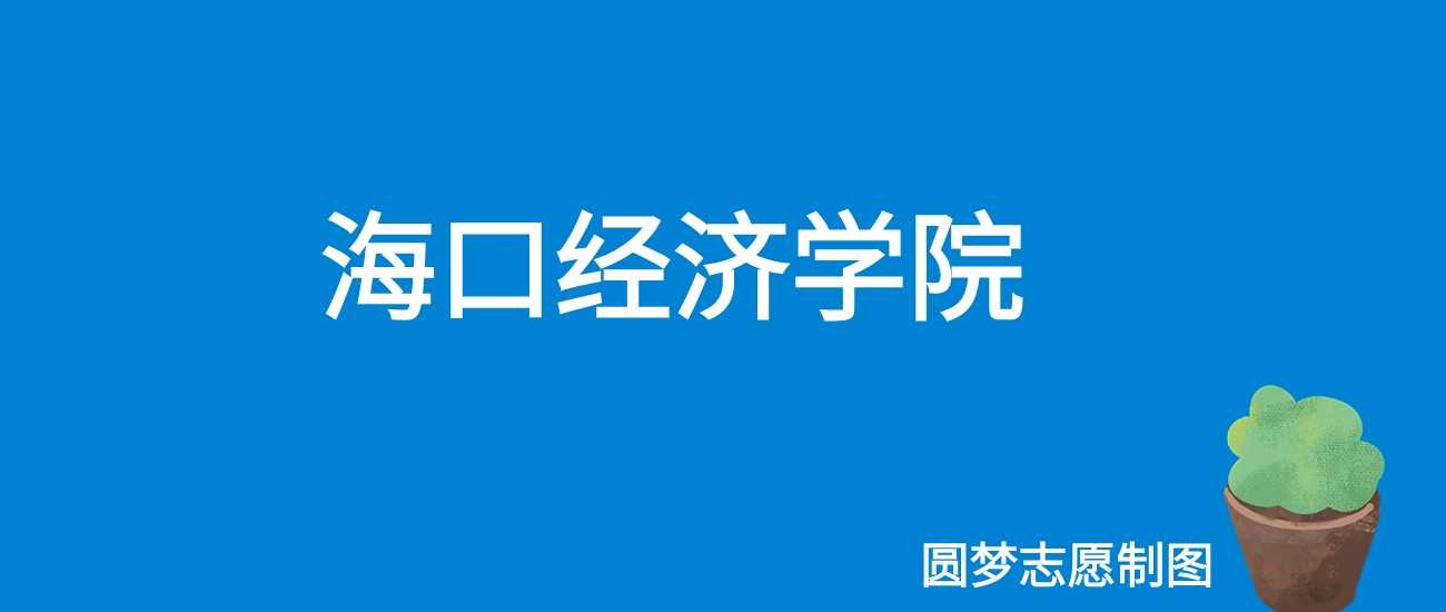 海口经济2025学费：22900-59900元各专业收费表