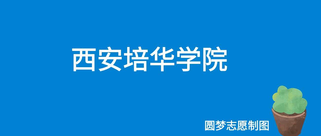 西安培华学院2025学费：14300-22880元/学年明细