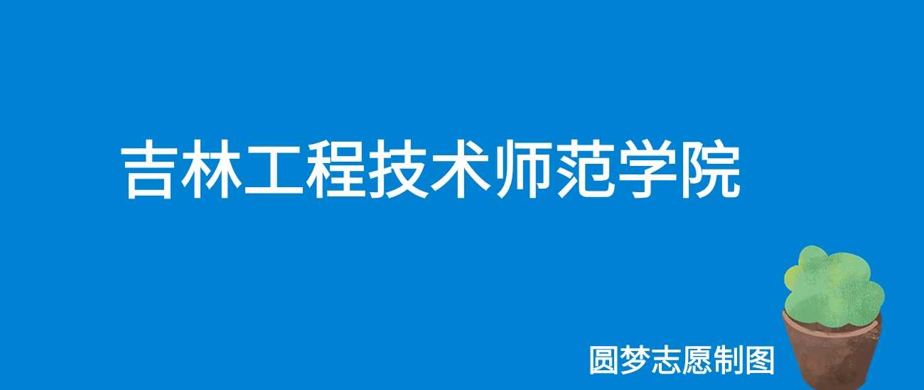 吉林工师2025学费：4600-26000元各专业收费表