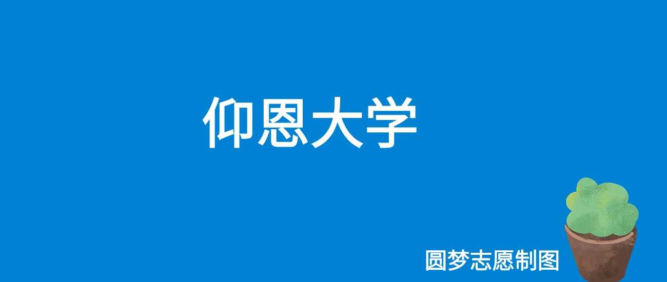 仰恩大学2025学费表：23000-25000元各专业收费明细
