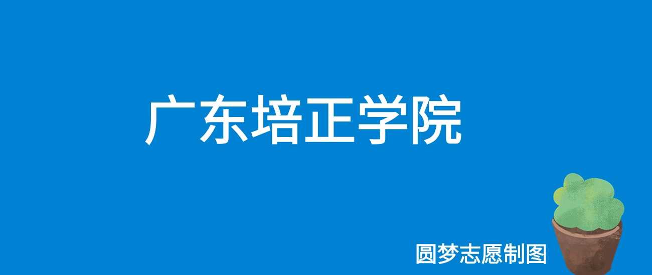广东培正2025学费：31800-38000元各专业收费表