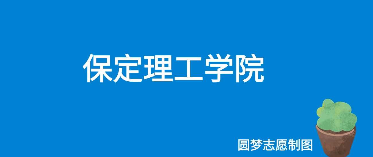 保定理工2025收费区间：15800-56000元各专业学费详解