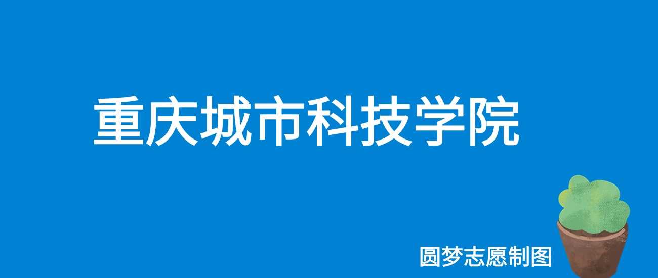 重庆城市科技学院2025学费：15000-18000元各专业收费