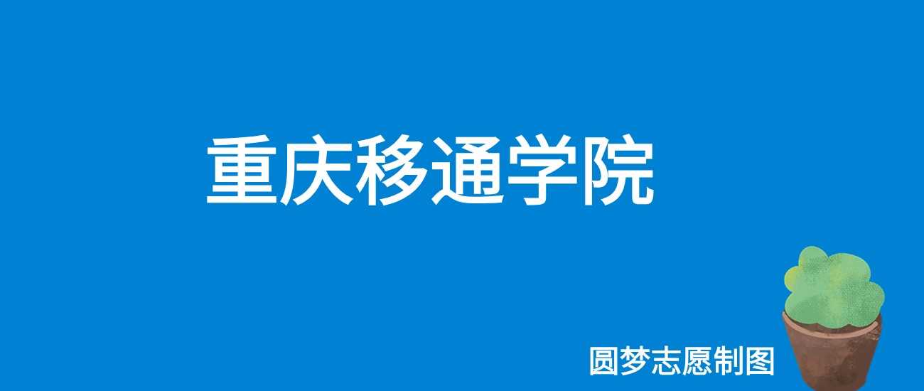 重庆移通学院2025学费：15000—18000元各专业收费表