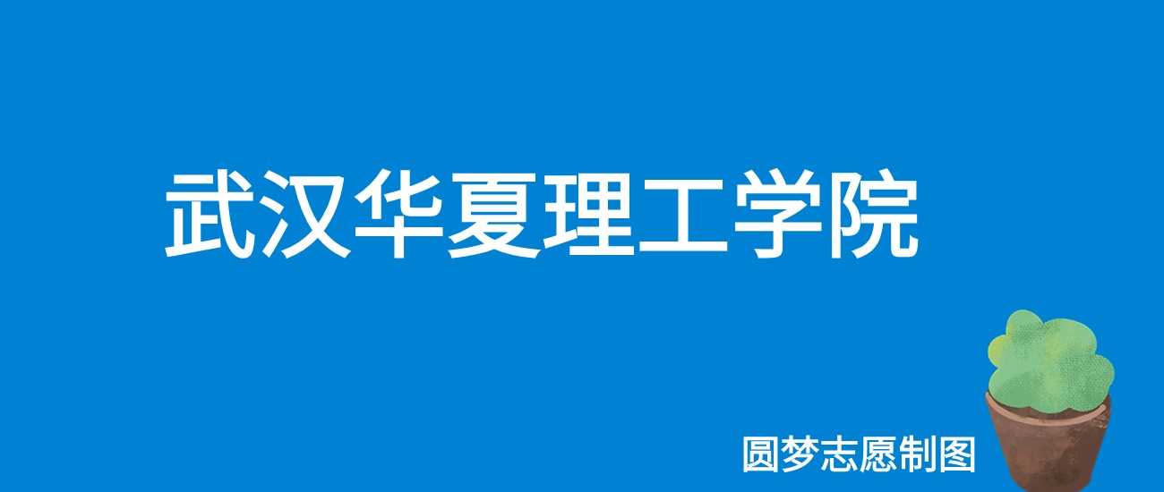 武汉华夏理工2025学费：21000—24000元各专业收费表