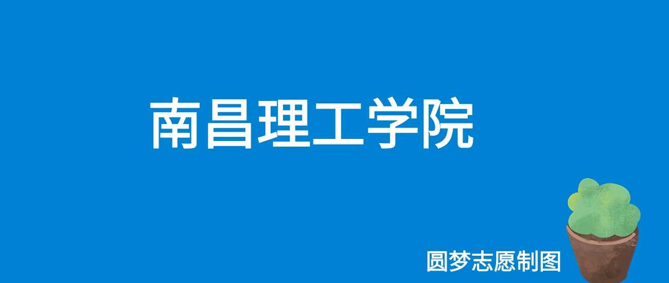 南昌理工学院2025学费标准：15000至29000元各专业收费详情