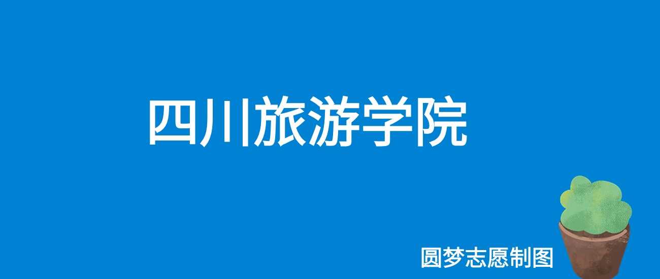 四川旅游学院2025学费标准：4800-5200元/学年全公开