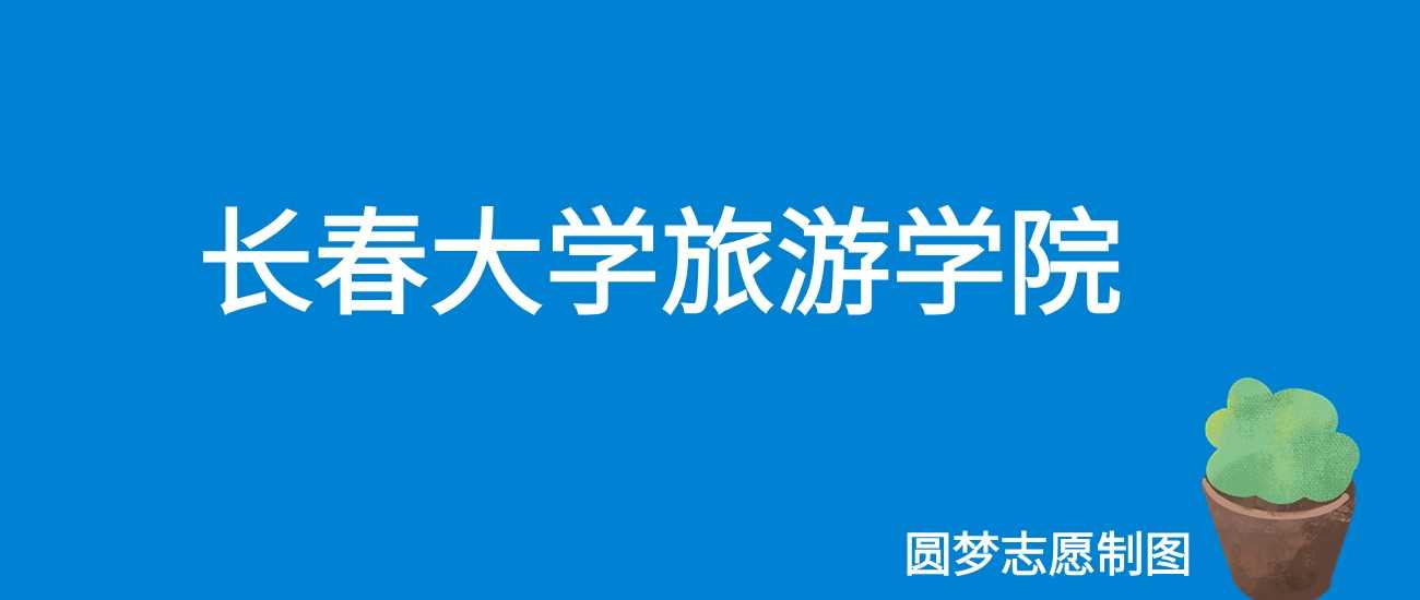 长春大学旅游学院2025学费：14000—25000元各专业收费表