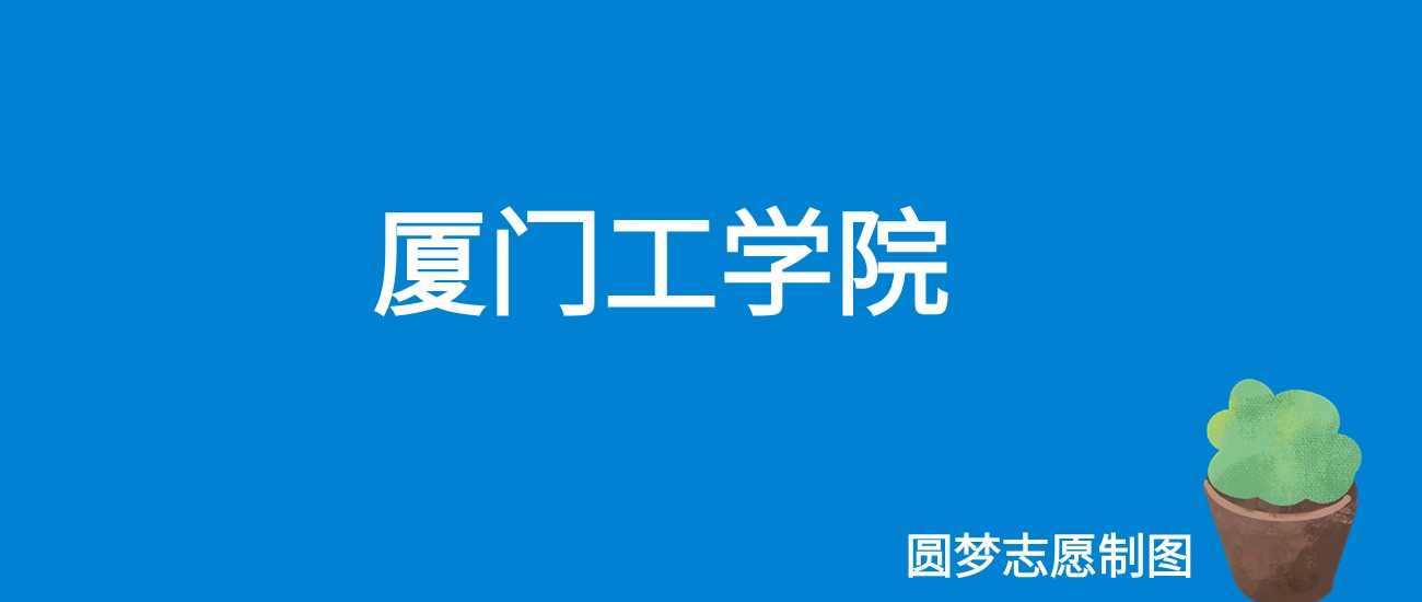 厦门工学院2025学费：28000-41000元/学年全表