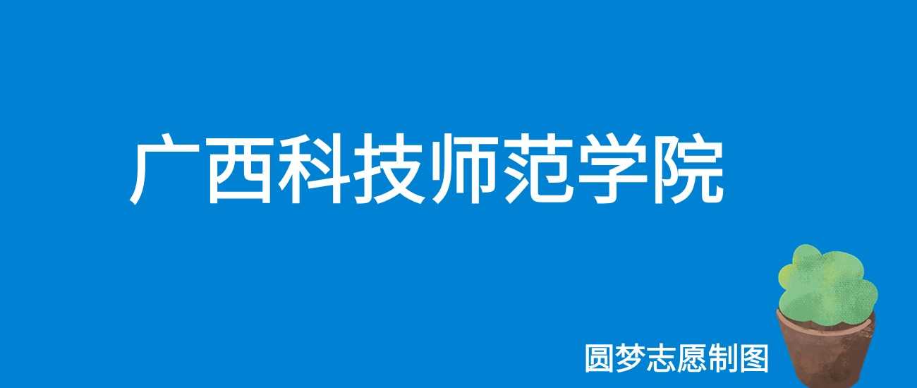 广西科技师范2025学费：4100-4600元/学年全表