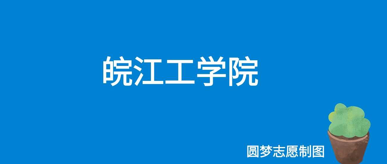 皖江工学院2025收费：20000—23000元各专业学费明细