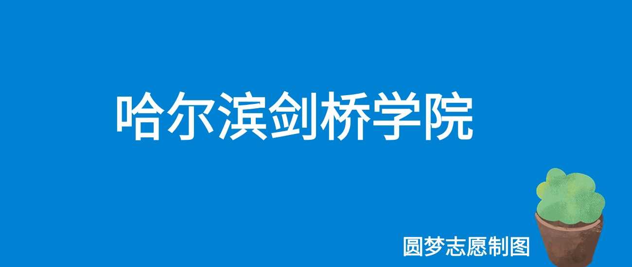 哈剑桥2025门槛：287分可录历年线