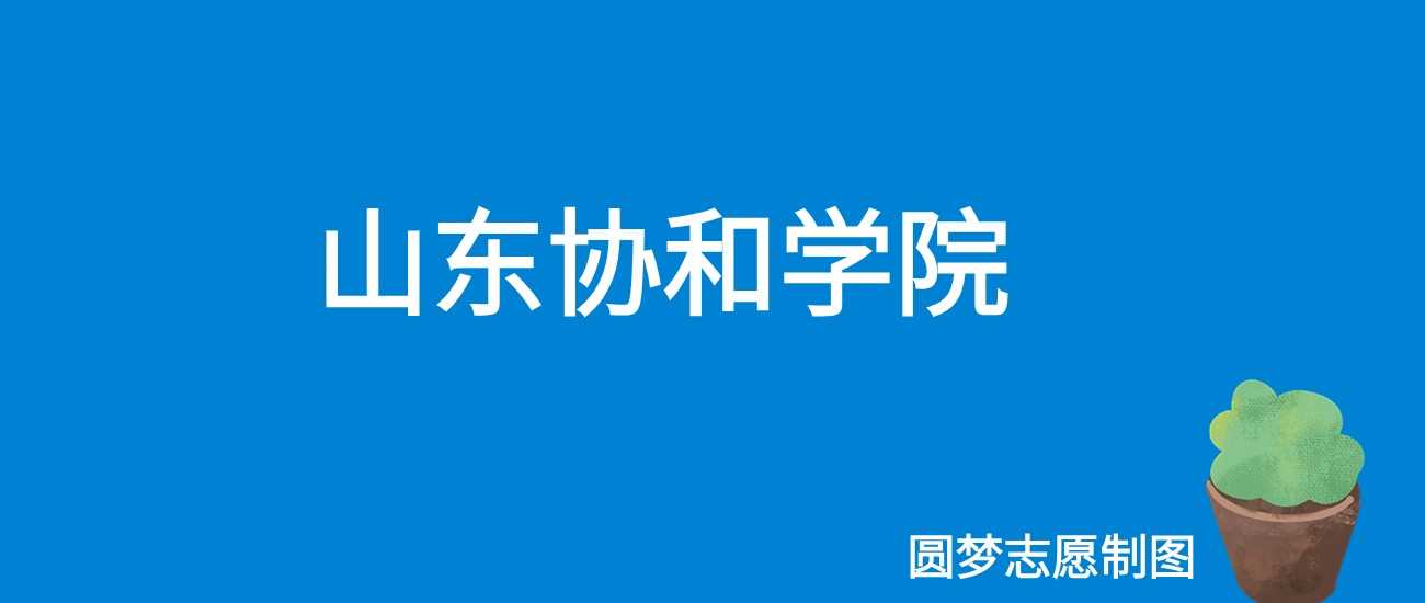 协和学院2025学费10800-39800元