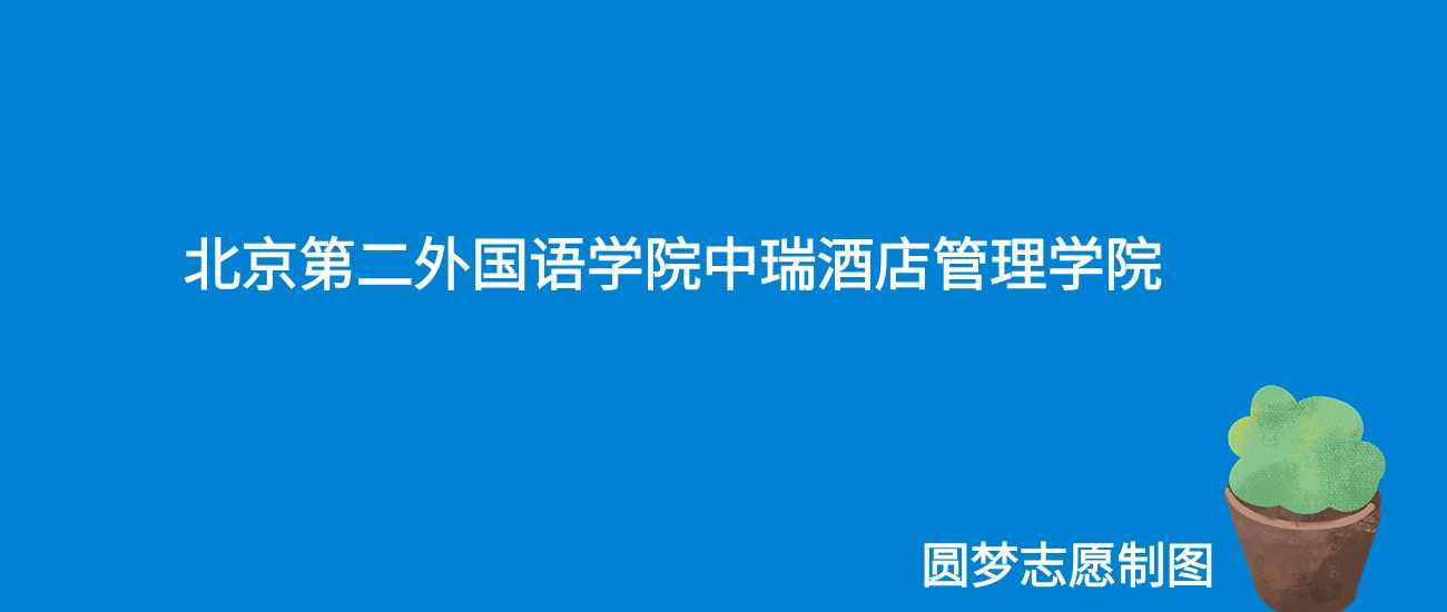 北二外中瑞酒店管理学院学费曝光：2025年收49800—59800元