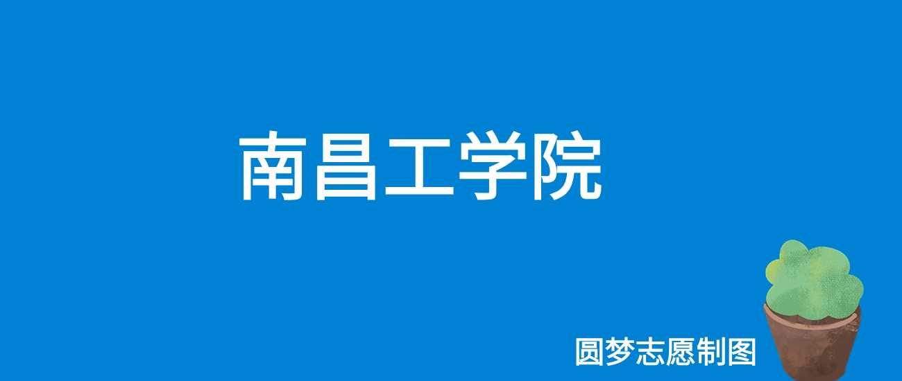 南昌工学院2025学费：12900-29800元/学年全表