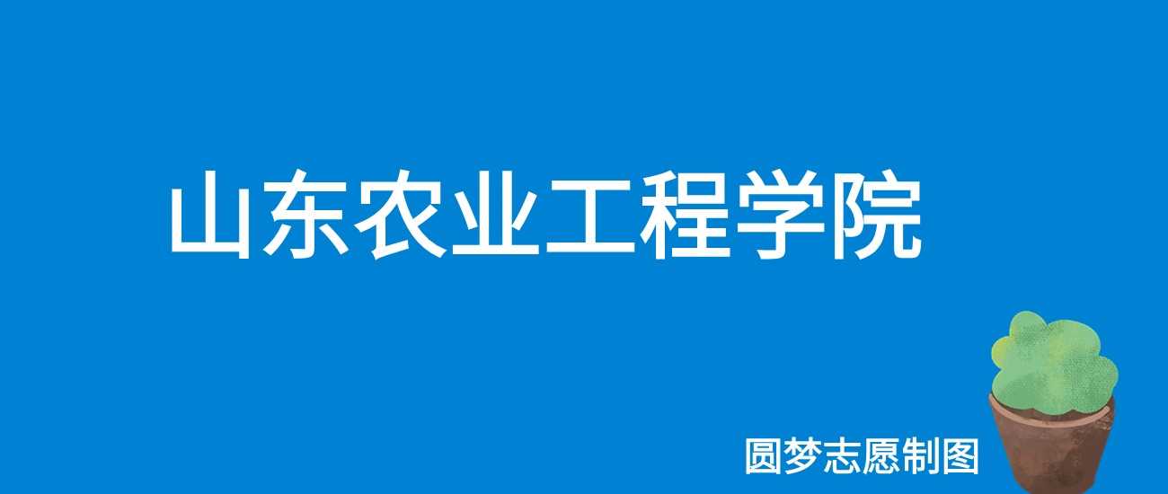 山东农业工程学院2025学费：4400-28000元各专业收费表