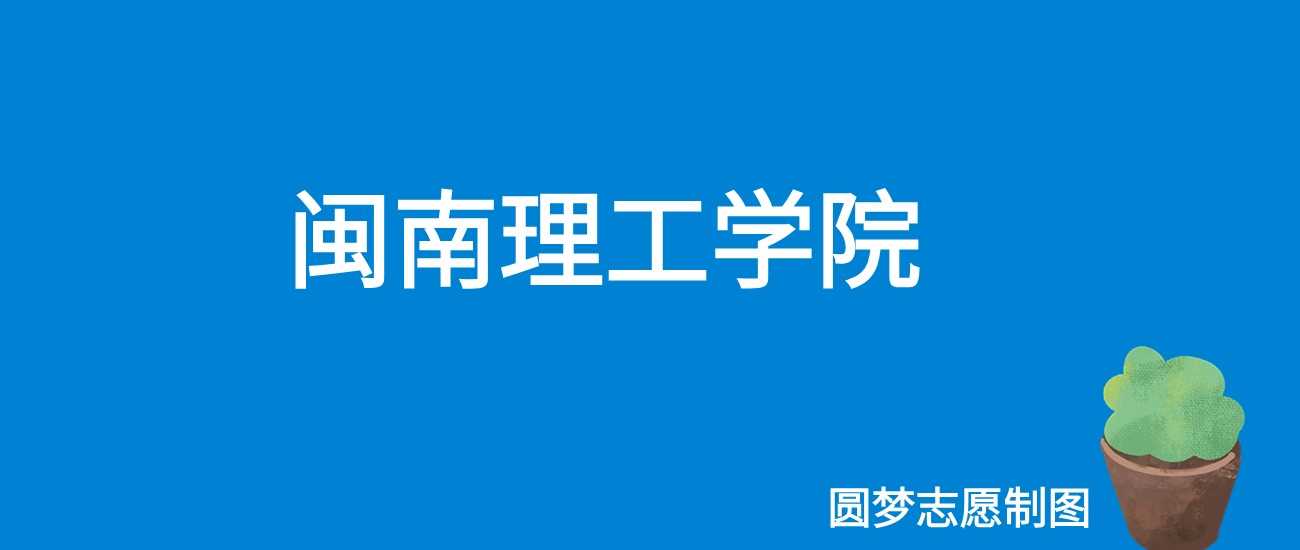 闽南理工2025学费：26880—28980元各专业收费表