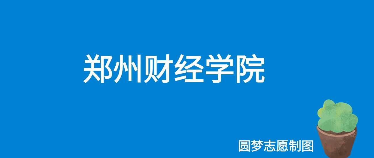 郑州财经学院2025学费：15000-16000元/学年全表