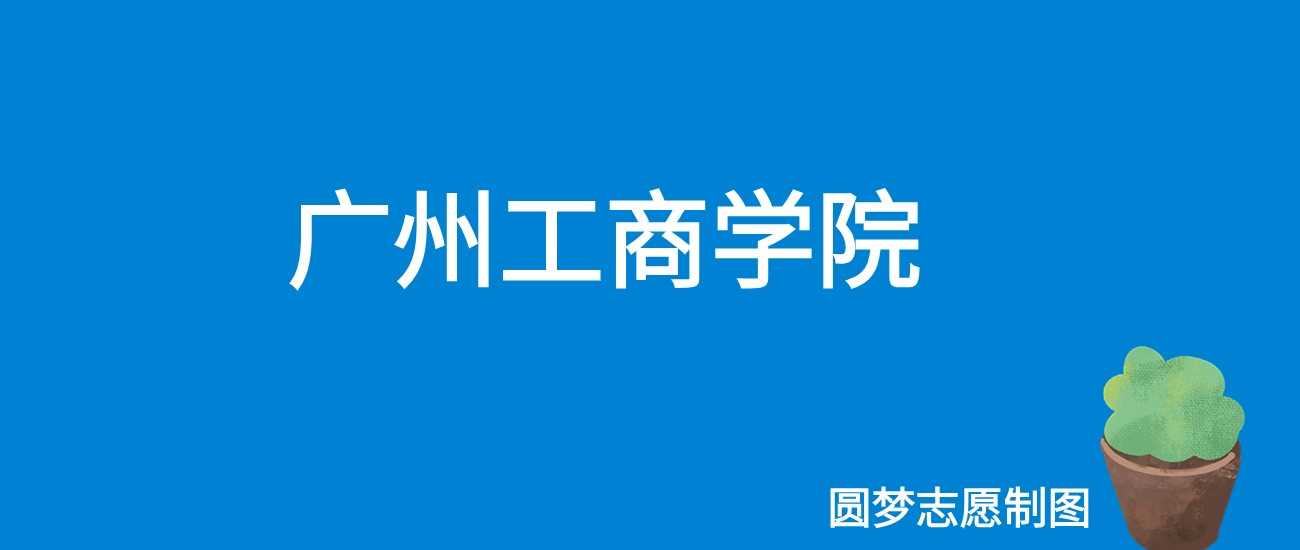 广州工商学院2025学费：32000-78000元专业表