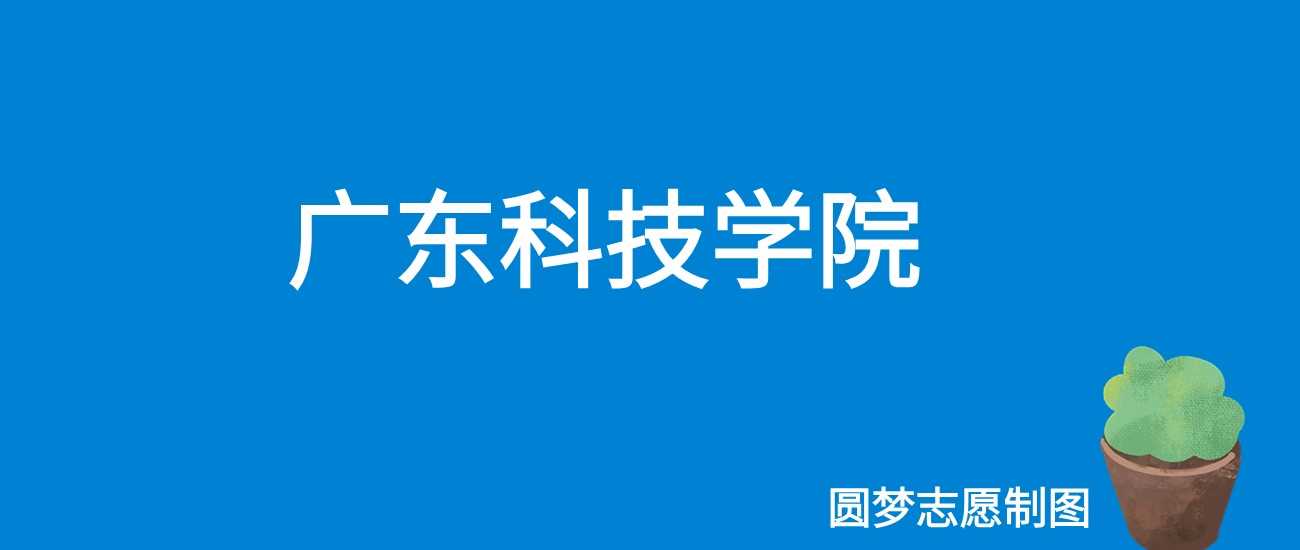 广东科技学院2025收费：31800-49800元/学年清单