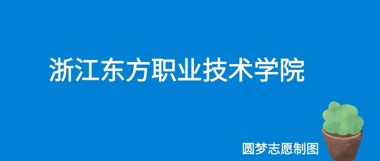 浙江东方职院2025学费表：6900-14800元/学年全公开