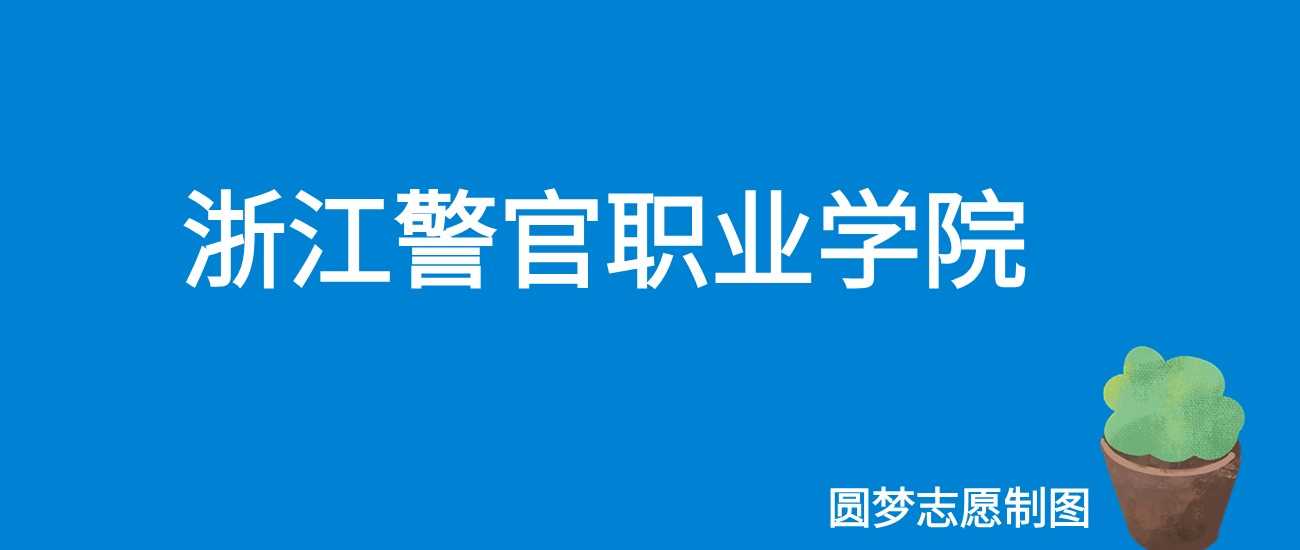 浙江警官职院2025门槛：451分只是起点，位次更关键